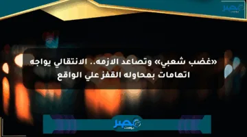 «غضب شعبي» وتصاعد الأزمة.. الانتقالي يواجه اتهامات بمحاولة القفز على الواقع
